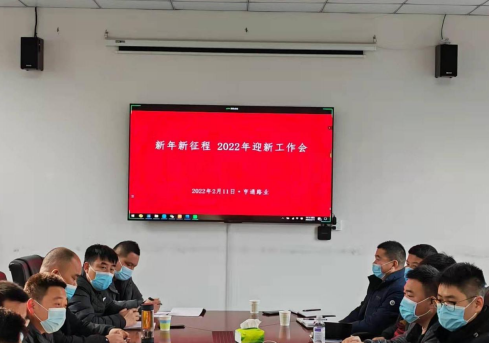 新起點、新征程，2022全力以赴！